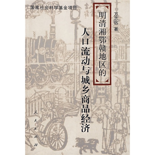 明清湘鄂赣地区的人口流动与城乡商品经济