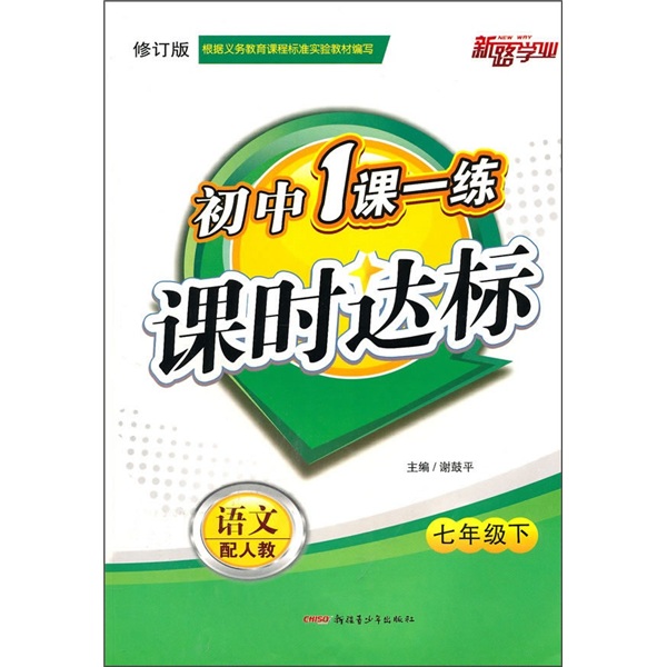 初中1课一练课时达标·语文（7下）（配人教修订版）封面
