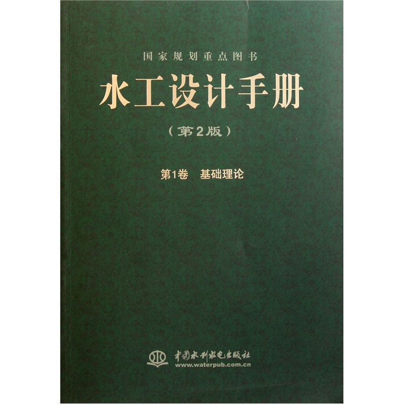 水工设计手册（第1卷）：基础理论（第2版）
