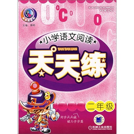 天天练系列·小学语文阅读天天练（2年级）（注音版）封面