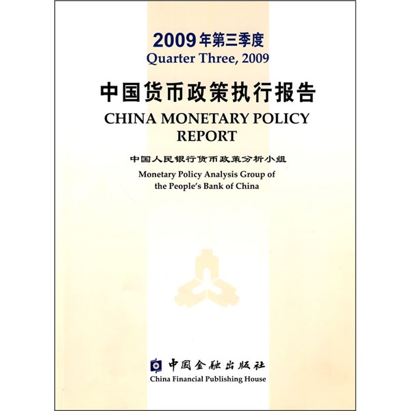2009年第3季度中国货币政策执行报告
