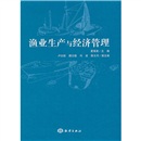 渔业生产与经济管理