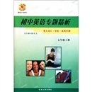初中英语专题精析：重点词汇·句型·活用手册（7年级上册）封面
