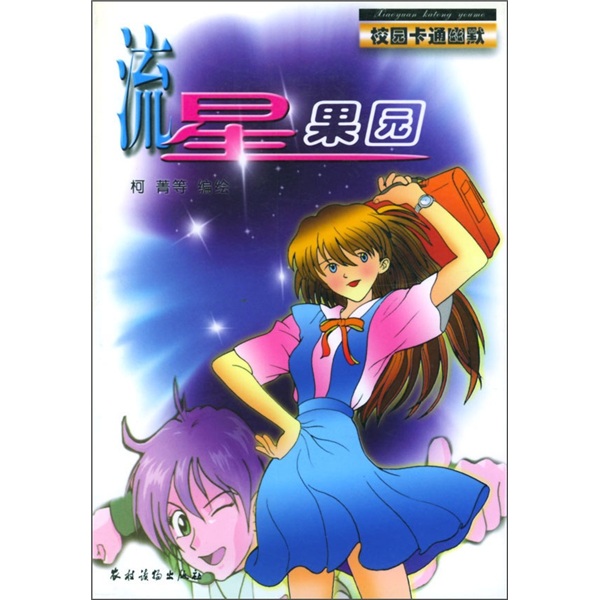 校园卡通幽默：流星果园