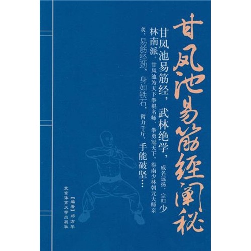 甘凤池易筋经阐秘