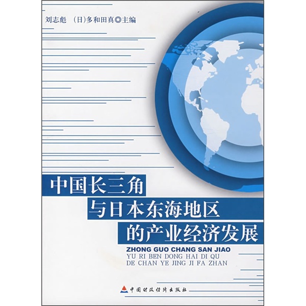 中国长三角与日本东海地区的产业经济发展