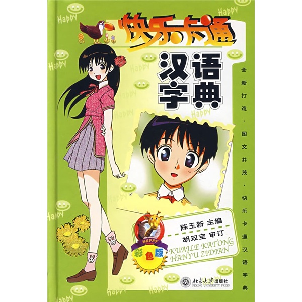 快乐卡通汉语字典（彩色版）（附光盘1张）