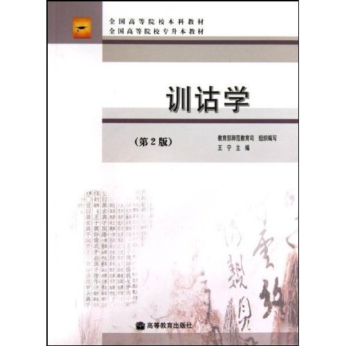 全国高等院校专升本教材：训诂学（第2版）