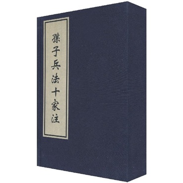 孙子兵法十家注（套装共3册）