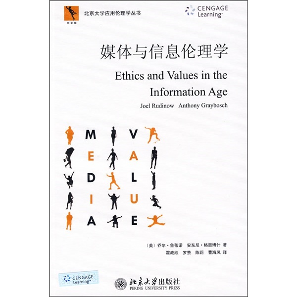 媒体与信息伦理学