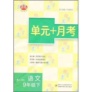 单元+月考：语文9年级（下）（人J国标）封面
