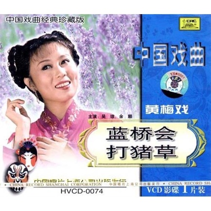 中国戏曲:蓝桥会 打猪草(黄梅戏)(vcd)