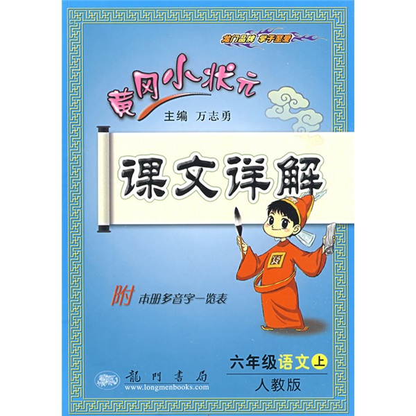 黄冈小状元课文详解：6年级语文（上）（人教版）（附本册多音字一览表）封面