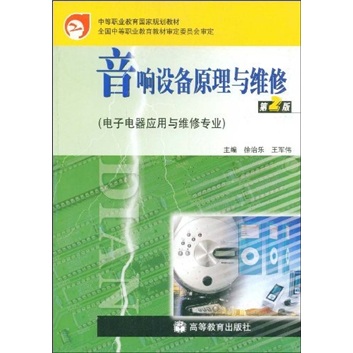 音响设备原理与维修(电子电器应用与维修专业)(第2版)