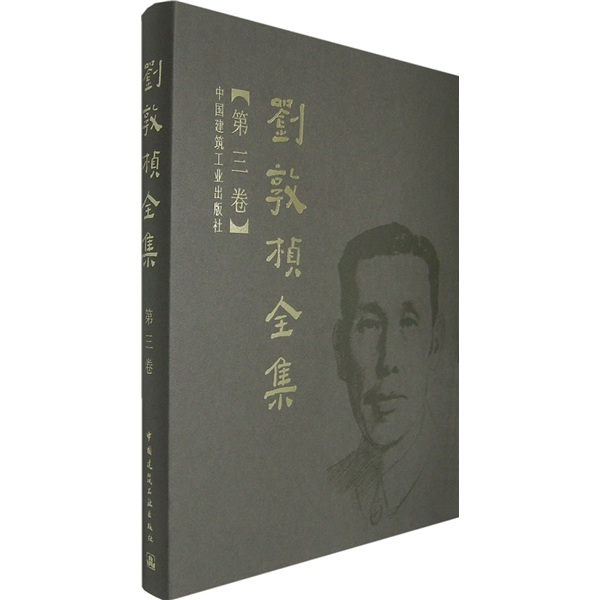 刘敦桢全集（第3卷）
