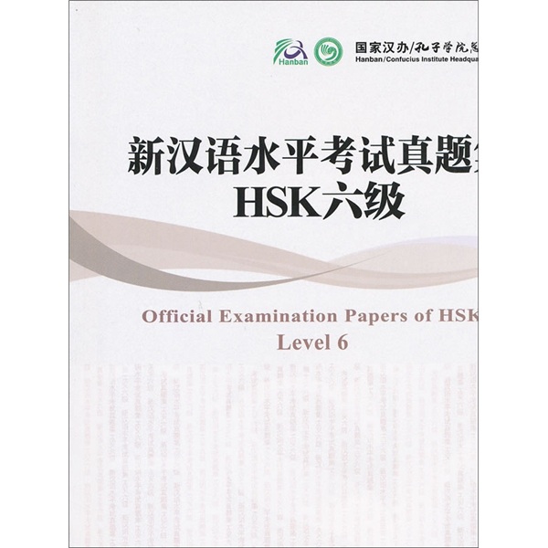 新汉语水平考试真题集：HSK6级