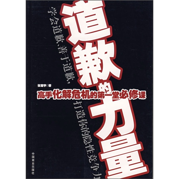 道歉的力量：高手化解危机的第一堂必修课