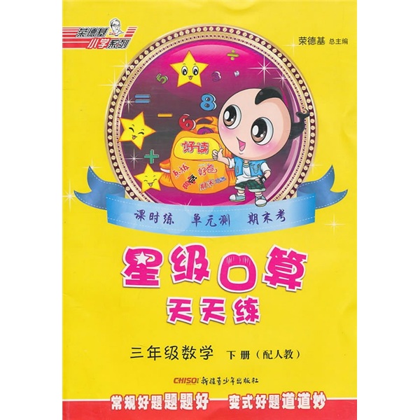 星级口算天天练：3年级数学（下册）（配人教）封面
