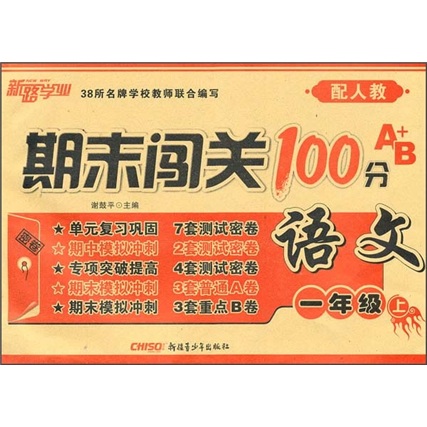 期末闯关100分A+B：语文1年级（上）（配人教）封面