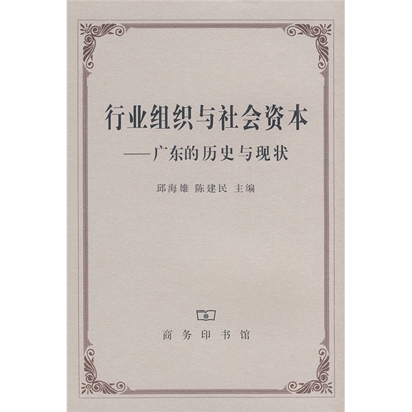 行业组织与社会资本：广东的历史与现状