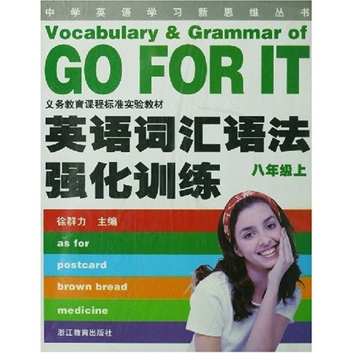 中学英语学习新思维丛书：英语词汇语法强化训练（8年级上）封面