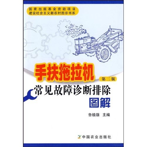 手扶拖拉机常见故障诊断排除图解（第2版）