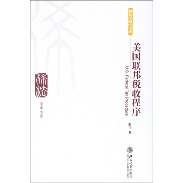 美国联邦税收程序