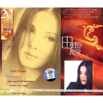 田震：二十世纪中华歌坛名人百集珍藏版(CD)属于什么档次？