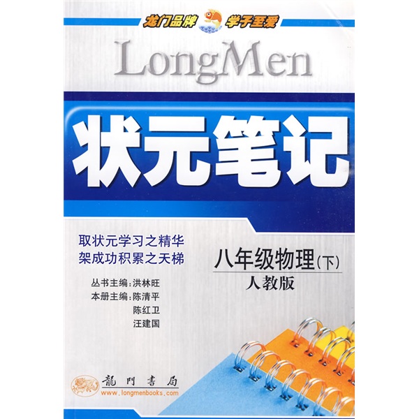 状元笔记·双色笔记：8年级物理（下）（人教版）封面