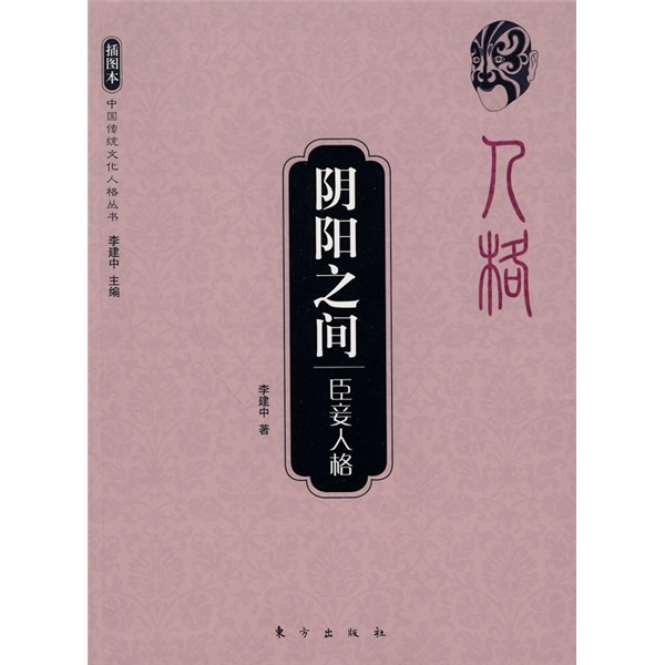 阴阳之间：臣妾人格