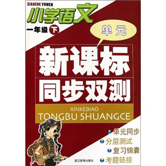 新课标同步双测：小学语文（1年级下）封面