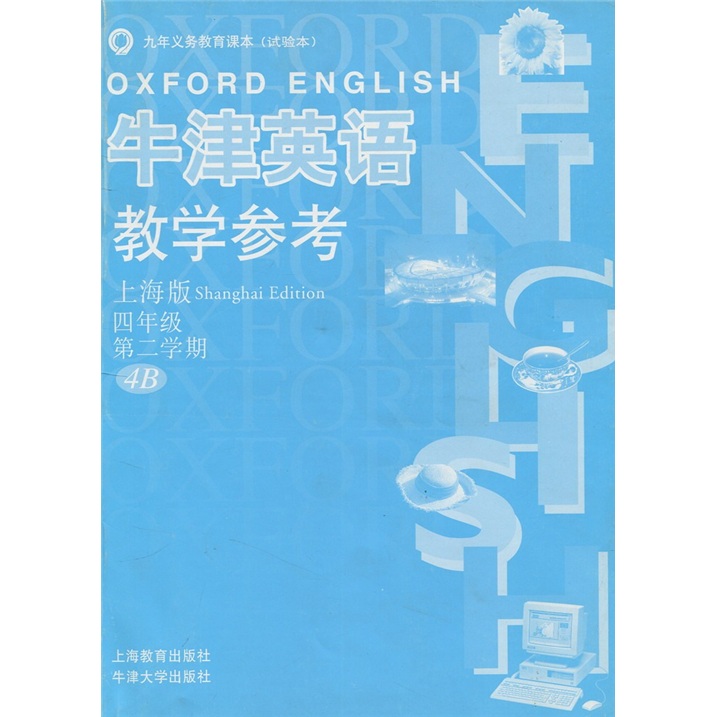 牛津英语教学参考（上海版）（4年级第2学期4B）封面