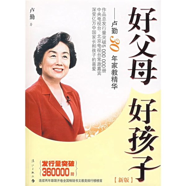 好父母 好孩子：&ldquo;知心姐姐&rdquo;卢勤家教宝典