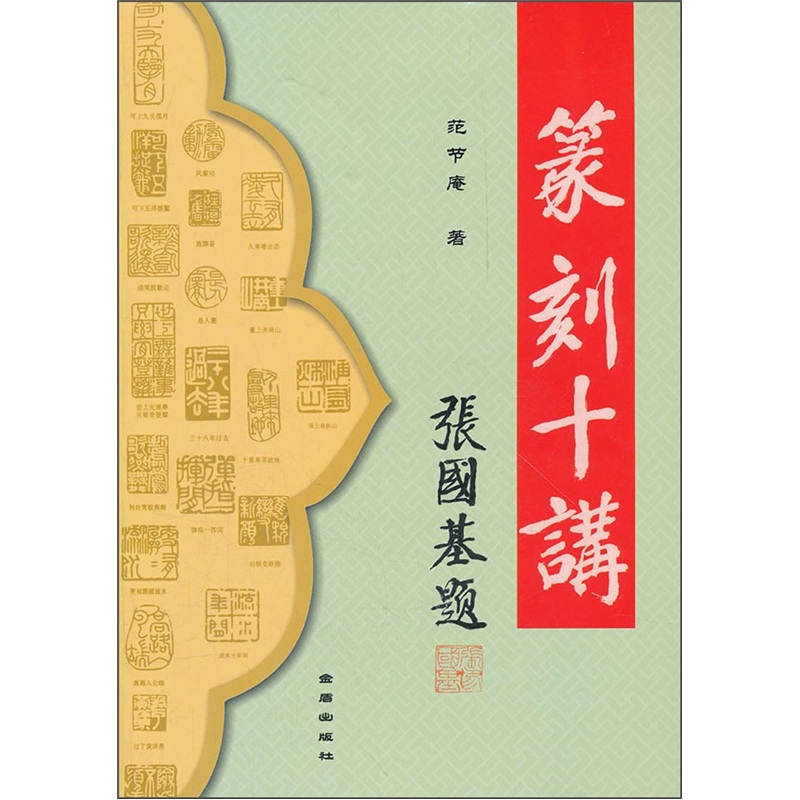 篆刻十讲