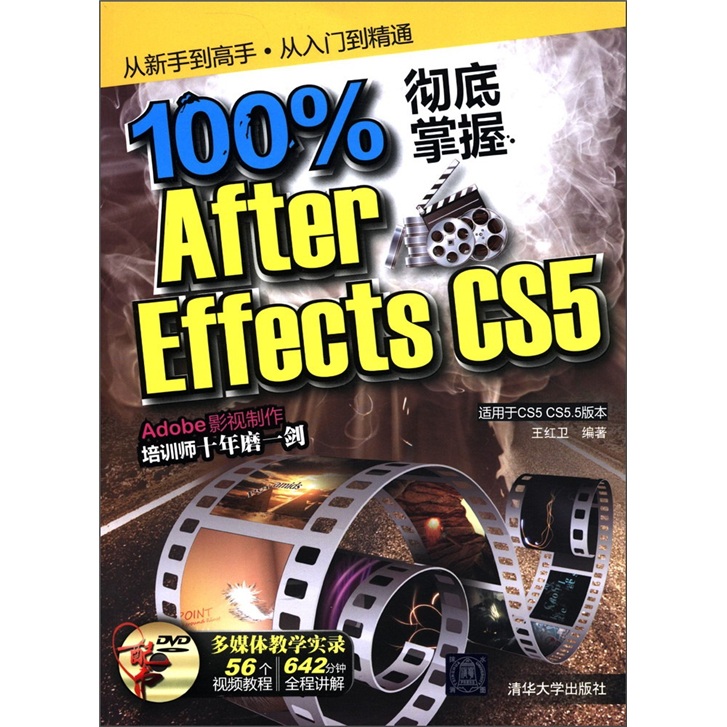 100%彻底掌握After Effects CS5（适用于CS5 CS5.5版本）（附DVD-ROM光盘1张）