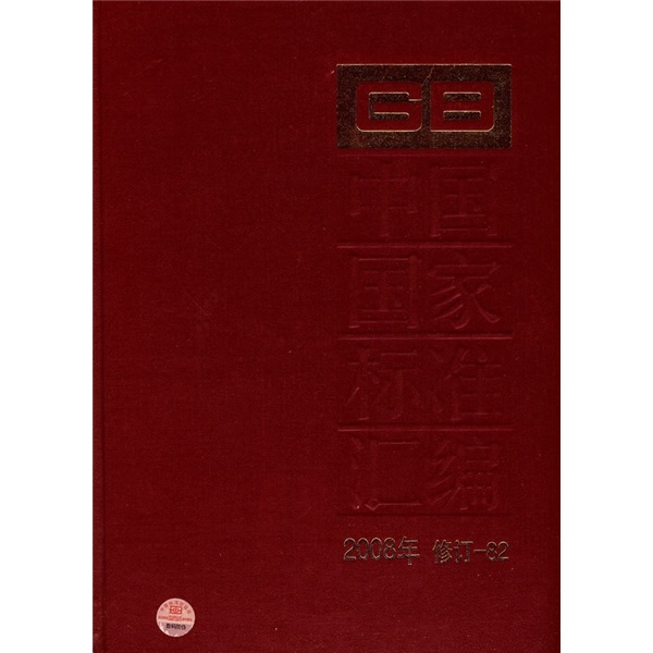 中国国家标准汇编（2008年修订-82）