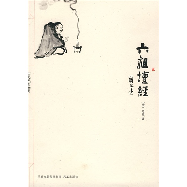 六祖坛经（图文本）