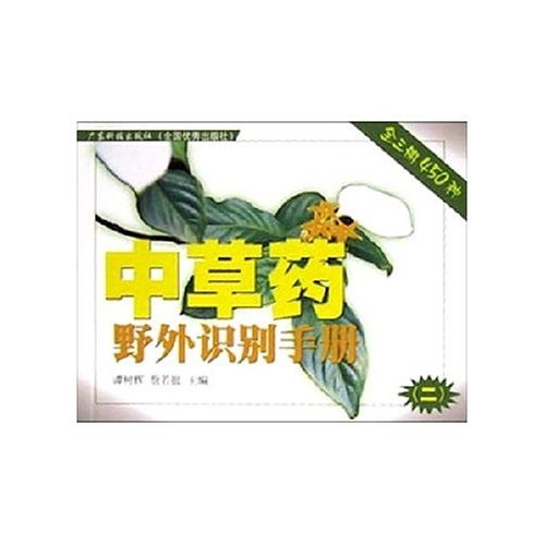 正版 中草药野外识别手册.二 9787535934291