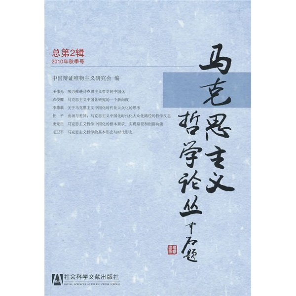 马克思主义哲学论丛（总第2辑）