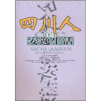 四川人的安逸生活新版9787106027575