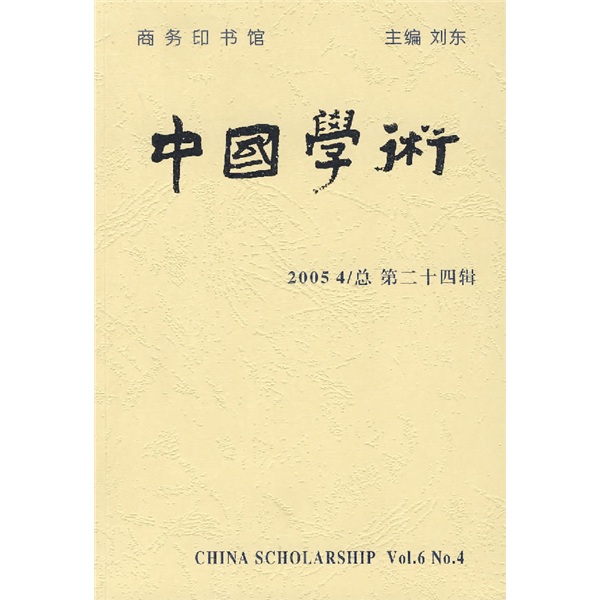 中国学术（2005年第4辑）（总第24辑）