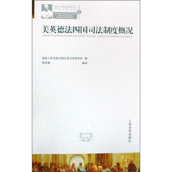 美英德法四国司法制度概况