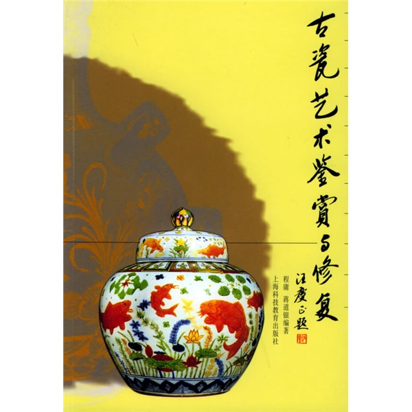 古瓷艺术鉴赏与修复