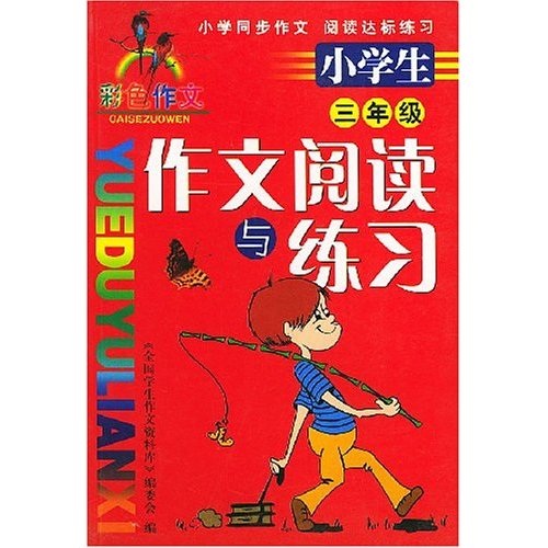 小学生作文阅读与练习：3年级（彩色作文）封面
