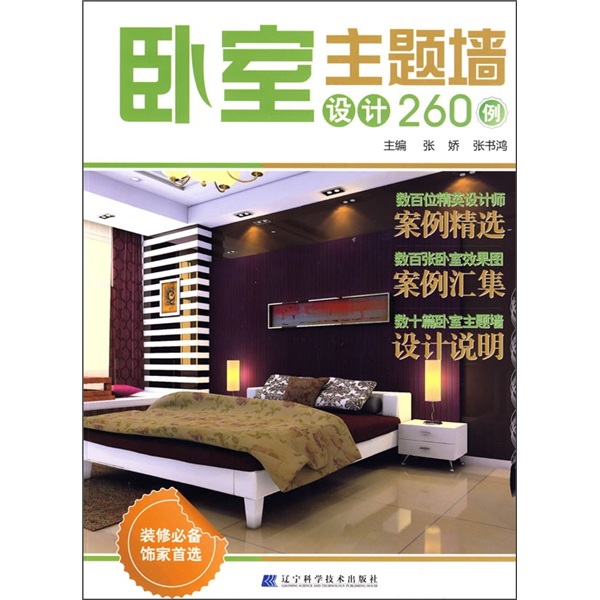 卧室主题墙设计260例
