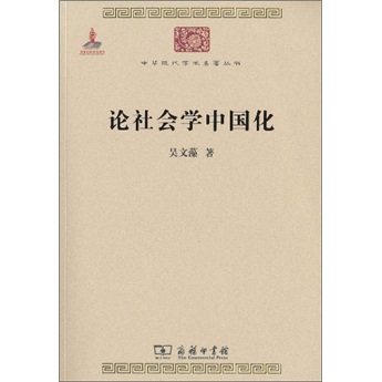 论社会学中国化/中华现代学术名著丛书·第一辑