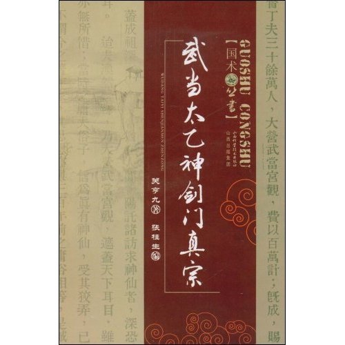 【正版I微瑕】武当太乙神剑门真宗 关亨九，张桂生