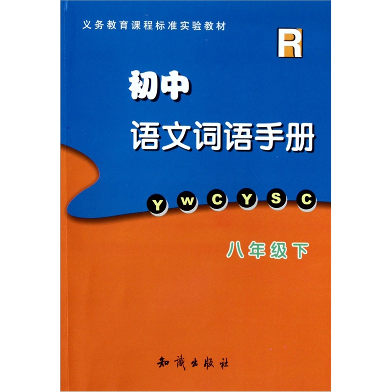 初中语文词语手册：8年级（下）（R）封面
