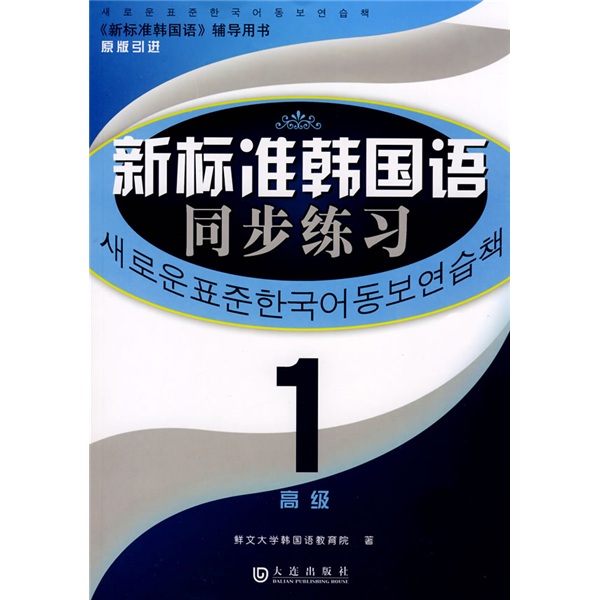 《新标准韩国语》辅导用书：新标准韩国语同步练习1（高级）