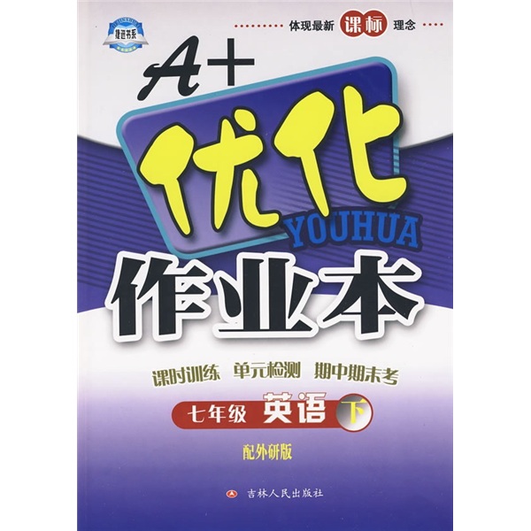 A+优化作业本：7年级英语（下）（配外研版）封面
